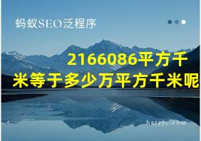 2166086平方千米等于多少万平方千米呢