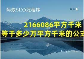 2166086平方千米等于多少万平方千米的公式