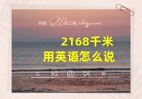 2168千米用英语怎么说