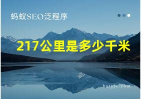 217公里是多少千米