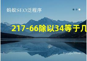 217-66除以34等于几