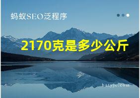 2170克是多少公斤