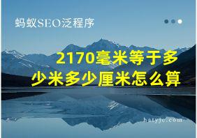 2170毫米等于多少米多少厘米怎么算