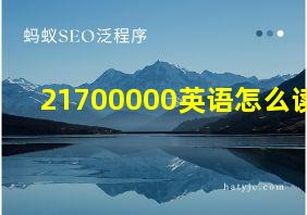 21700000英语怎么读