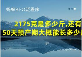 2175克是多少斤,还有50天预产期大概能长多少斤