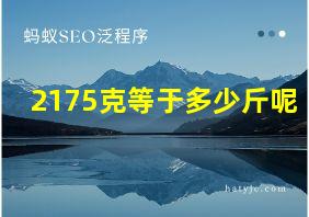 2175克等于多少斤呢