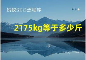 2175kg等于多少斤