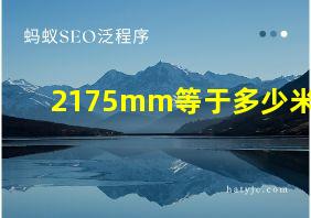 2175mm等于多少米