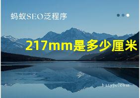 217mm是多少厘米