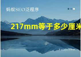 217mm等于多少厘米