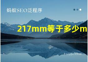 217mm等于多少ml