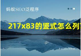 217x83的竖式怎么列?