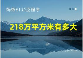 218万平方米有多大