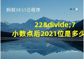 22÷7小数点后2021位是多少