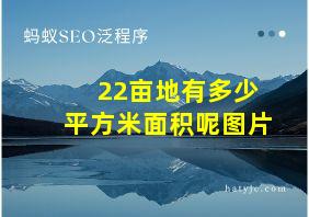 22亩地有多少平方米面积呢图片