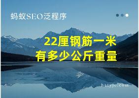 22厘钢筋一米有多少公斤重量