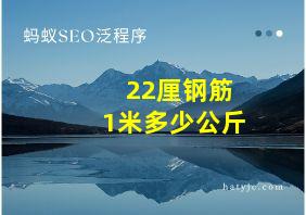 22厘钢筋1米多少公斤