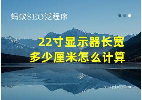 22寸显示器长宽多少厘米怎么计算