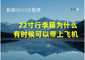 22寸行李箱为什么有时候可以带上飞机