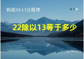 22除以13等于多少