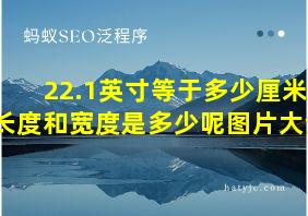 22.1英寸等于多少厘米长度和宽度是多少呢图片大全