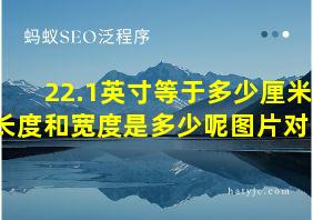 22.1英寸等于多少厘米长度和宽度是多少呢图片对比