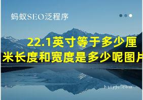 22.1英寸等于多少厘米长度和宽度是多少呢图片