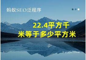 22.4平方千米等于多少平方米