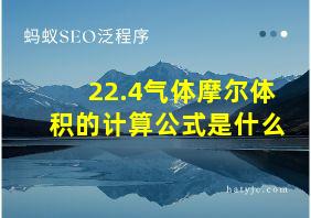 22.4气体摩尔体积的计算公式是什么