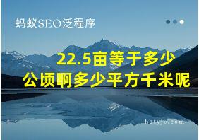 22.5亩等于多少公顷啊多少平方千米呢