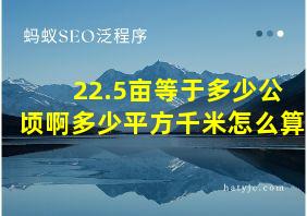 22.5亩等于多少公顷啊多少平方千米怎么算