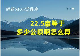 22.5亩等于多少公顷啊怎么算