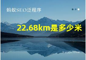 22.68km是多少米