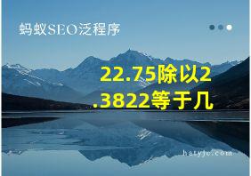 22.75除以2.3822等于几