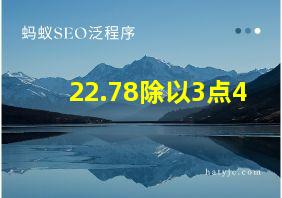 22.78除以3点4