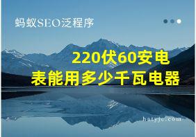 220伏60安电表能用多少千瓦电器