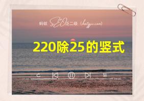 220除25的竖式