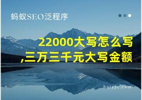 22000大写怎么写,三万三千元大写金额