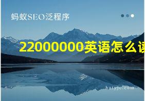 22000000英语怎么读