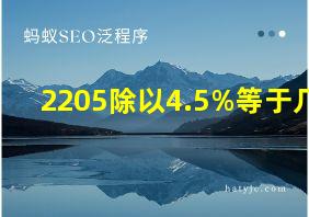 2205除以4.5%等于几