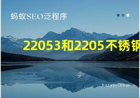 22053和2205不锈钢