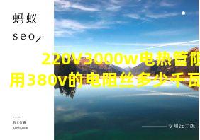 220V3000w电热管阻值用380v的电阻丝多少千瓦的