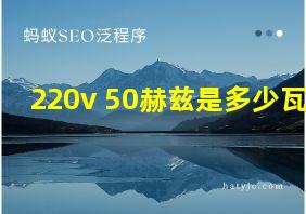 220v 50赫兹是多少瓦