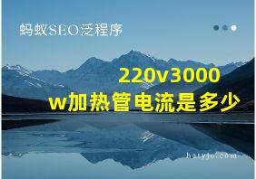 220v3000w加热管电流是多少