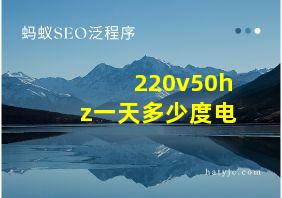 220v50hz一天多少度电