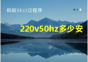 220v50hz多少安