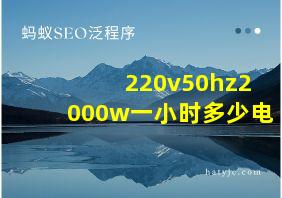 220v50hz2000w一小时多少电