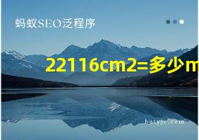 22116cm2=多少m2