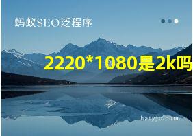 2220*1080是2k吗