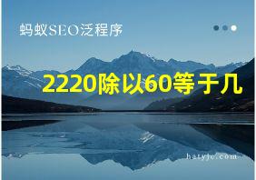 2220除以60等于几